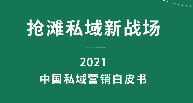 腾讯官方4月1日发布：2021中国私域营销白皮书