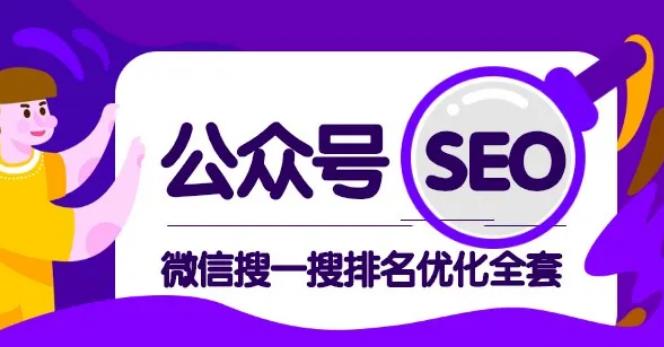 【副业2170期】微信搜一搜排名优化-公众号SEO课程