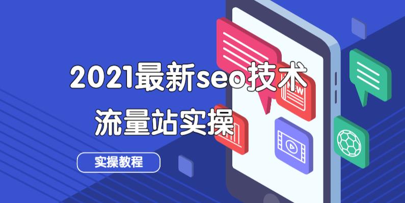 2021最新seo技术之流量站实操教程