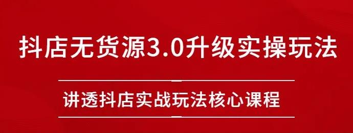 【副业2726期】雷子抖店无货源3.0升级实操玩法：讲透抖店实战玩法核心