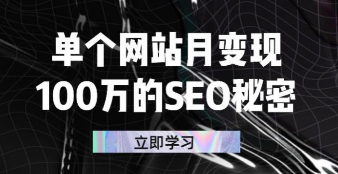 seo赚钱方式：单个网站月变现100w的SEO秘密