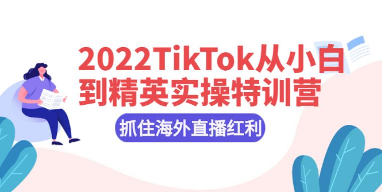 【副业2834期】2022最新TikTok从小白到精英实操核心技术
