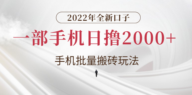 2022京东短视频带货怎么做：手机批量短视频搬砖玩法，手机日撸2000+