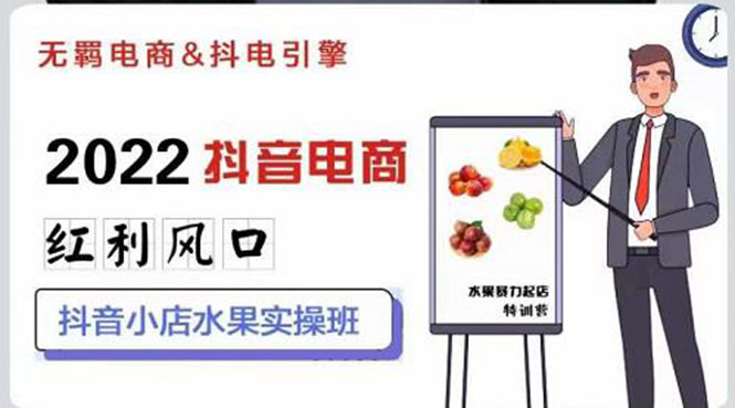 【副业3156期】抖音小店卖水果，一键批量上品，日发千单抖店实操教程
