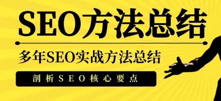 seo网站推广怎么做：SEO实操培训，助力站长快速提升流量（18节视频课）