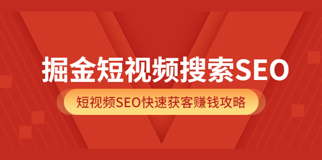 【副业3671】抖音seo怎么做的：掘金短视频搜索SEO快速获客赚钱攻略（价值980）